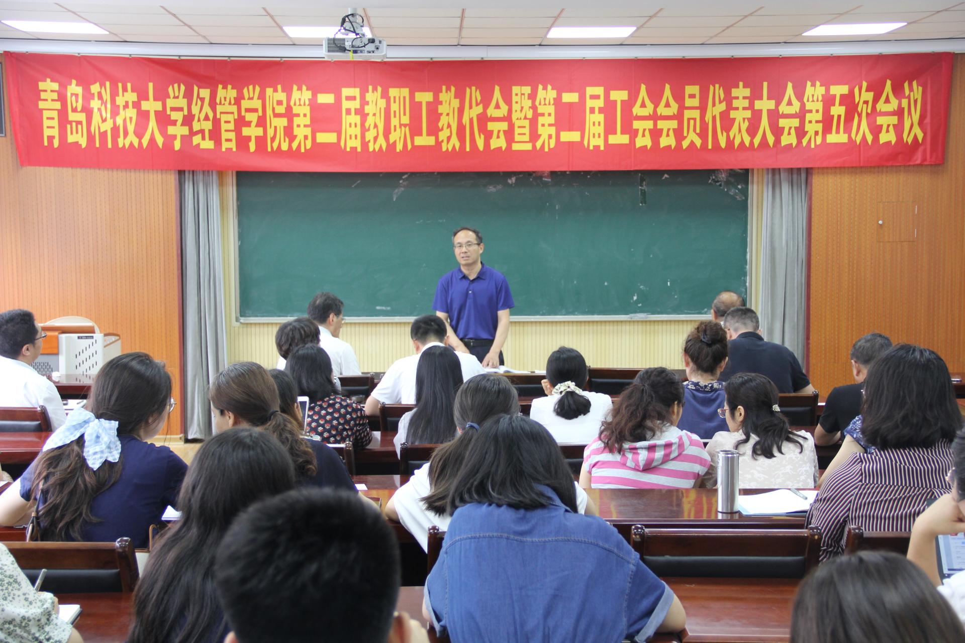 经管学院召开第二届教职工教代会暨第二届工会会员代表大会第五次会议